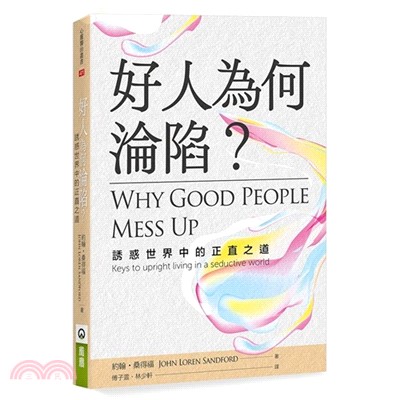 好人為何淪陷？：誘惑世界中的正直之道