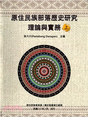 原住民族部落歷史研究理論與實務（共二冊）