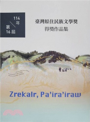 114年第16屆臺灣原住民族文學獎得獎作品集