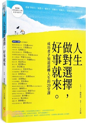 人生做對選擇，好事就來：成功者才知道的逆轉人生的20堂課