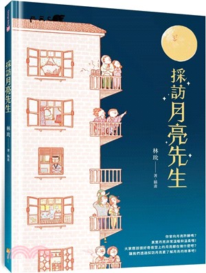 採訪月亮先生
