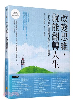 改變思維，就能翻轉人生：CEO 的20堂創業思維及人生智慧