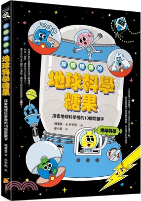 酸酸甜甜的地球科學糖果：探索地球科學裡的10個關鍵字