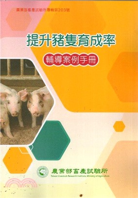 提升豬隻育成率輔導案例手冊