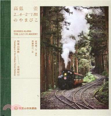 高低差2421mのやまびこ: 阿里山林鉄全線紀行(精裝)