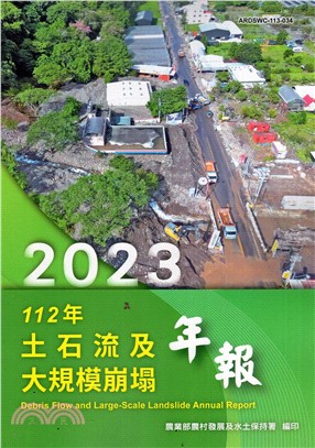 112年土石流及大規模崩塌年報