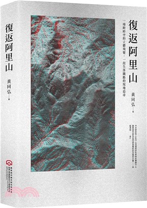 復返阿里山：一場跨時空的立體飛覽，一段失落鐵路的現地追尋（附贈立體眼鏡）