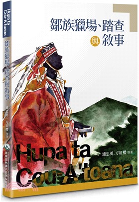 鄒族獵場、踏查與敘事