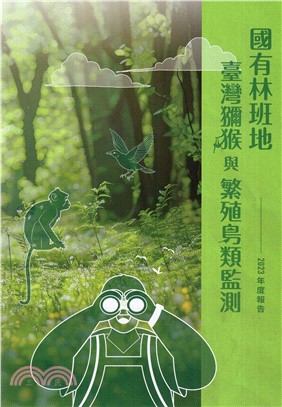 國有林班地臺灣獼猴與繁殖鳥類監測年度報告.2023