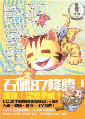 石唬搶救大作戰