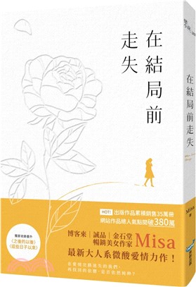 在結局前走失