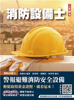 警報與避難系統消防安全設備概要