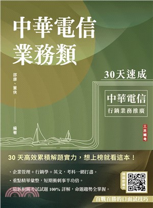 中華電信業務類30天速成