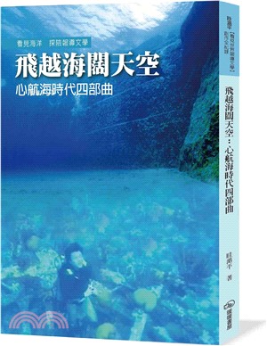 飛越海闊天空：心航海時代四部曲