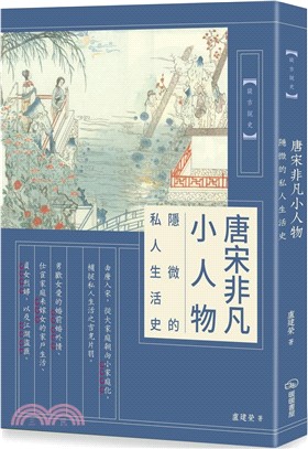 唐宋非凡小人物：隱微的私人生活史