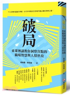 破局：東萊博議教你洞察盲點的職場智慧與人情世故