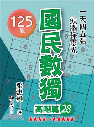 國民數獨：高階篇28