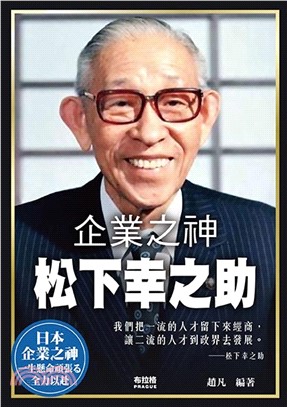 企業之神 :松下幸之助 