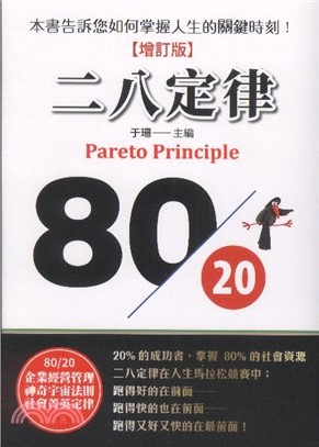 二八定律 : 80  20法則 ＝ Pareto principle _圖片替代文字