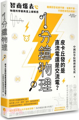 1分鐘物理2：皮卡丘發的是直流電還是交流電？