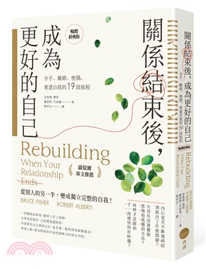 關係結束後，成為更好的自己【薩提爾專文推薦暢銷經典版】