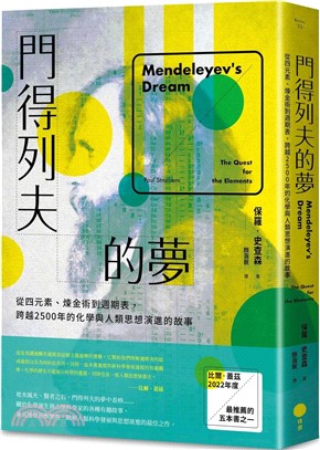 門得列夫的夢：從四元素、煉金術到週期表，跨越2500年的化學與人類思想演進的故事