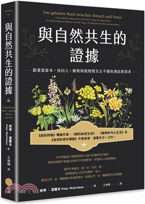 與自然共生的證據：跟著渥雷本，找回人、動物與植物間亙古不變的連結與需求