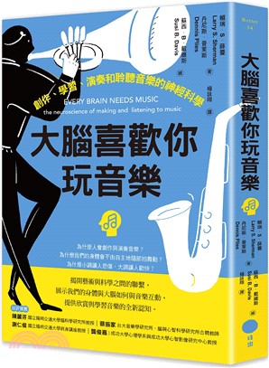 大腦喜歡你玩音樂：創作、學習、演奏和聆聽音樂的神經科學