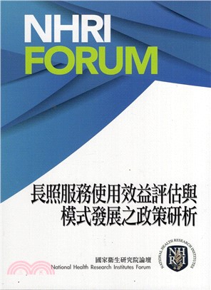 長照服務使用效益評估與模式發展之政策研析