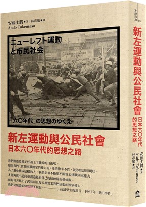 新左運動與公民社會：日本六○年代的思想之路