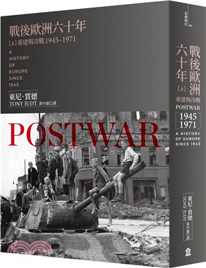 戰後歐洲六十年（上）：重建與冷戰1945-1971〔新版〕