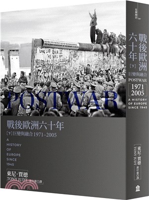 戰後歐洲六十年（下）：巨變與融合1971-2005〔新版〕