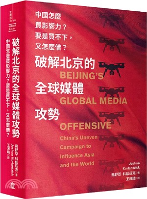 破解北京的全球媒體攻勢：中國怎麼買影響力？要是買不下，又怎麼借？