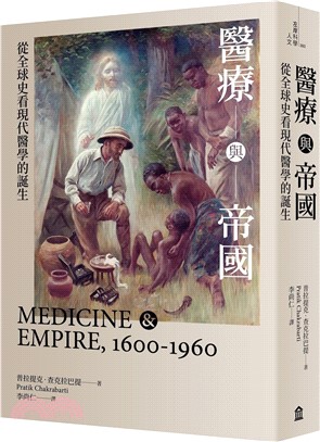 醫療與帝國：從全球史看現代醫學的誕生