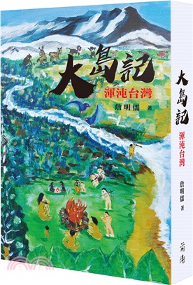 大島記：渾沌台灣