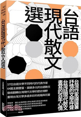 台語現代散文選