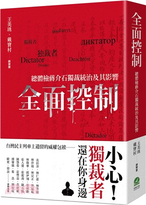 全面控制：總體檢蔣介石獨裁統治及其影響(書封)