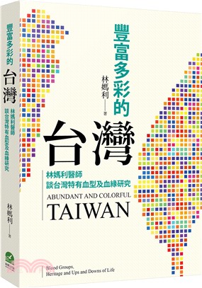 豐富多彩的台灣：林媽利醫師談台灣特有血型及血緣研究