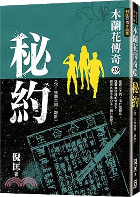 木蘭花傳奇29：秘約