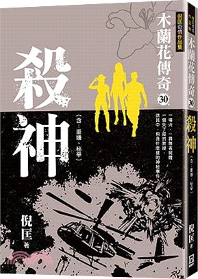 木蘭花傳奇30：殺神＜大結局＞