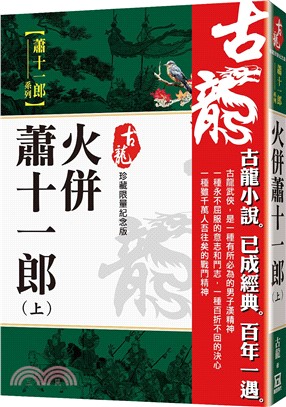 火併蕭十一郎（上） 【珍藏限量紀念版】