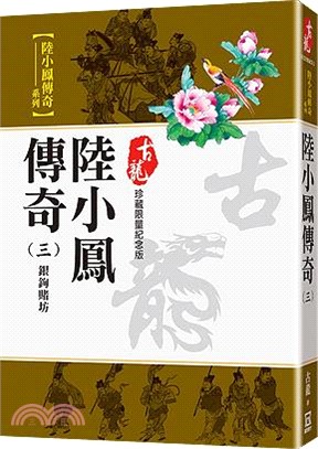 陸小鳳傳奇(三)銀鉤賭坊【珍藏限量紀念版】