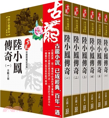 古龍珍藏限量紀念版：陸小鳳傳奇系列(共6冊)