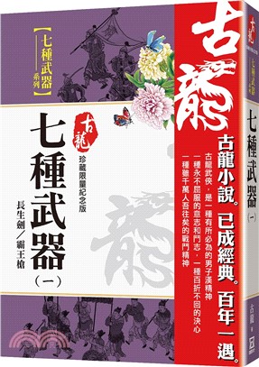 七種武器（一）：長生劍/霸王槍【珍藏限量紀念版】