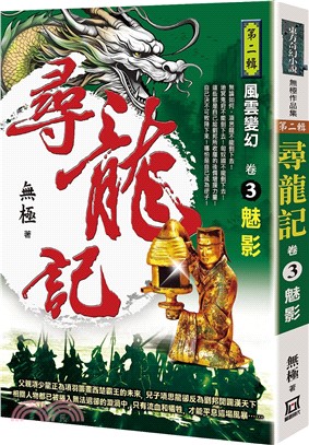 尋龍記Ⅱ風雲變幻卷3：魅影