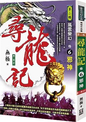 尋龍記Ⅱ風雲變幻（卷6）邪神《第二輯(終)》