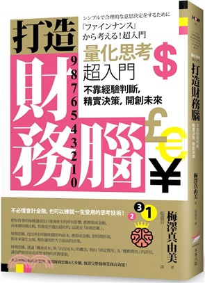 打造財務腦量化思考超入門：不靠經驗判斷、精實決策、開創未來