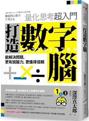 打造數字腦，量化思考超入門：能解決問題，更有說服力，更值得信賴