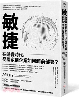 敏捷：在遽變時代，從國家到企業如何超前部署？