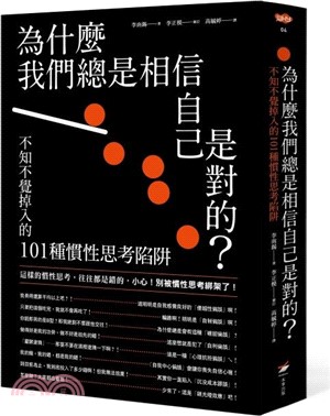 為什麼我們總是相信自己是對的？：不知不覺掉入的101種慣性思考陷阱